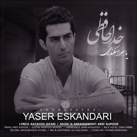 دانلود آهنگ یاسر اسکندری خداحافظی